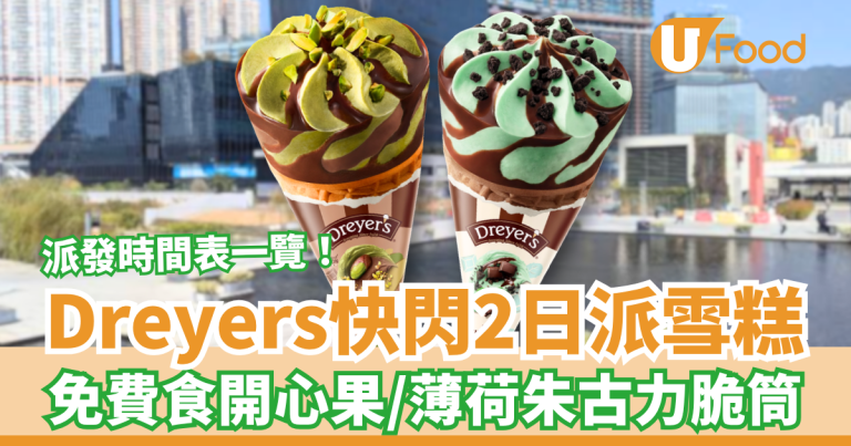 Distribution gratuite de glaces DREYER’S à Kai Tak