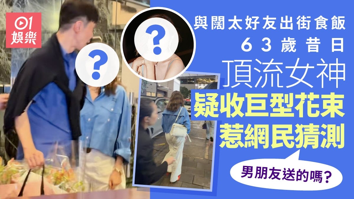 昔日頂流女神兩嫁富商做過第三者 63歲疑收巨型花束男士街頭護送
