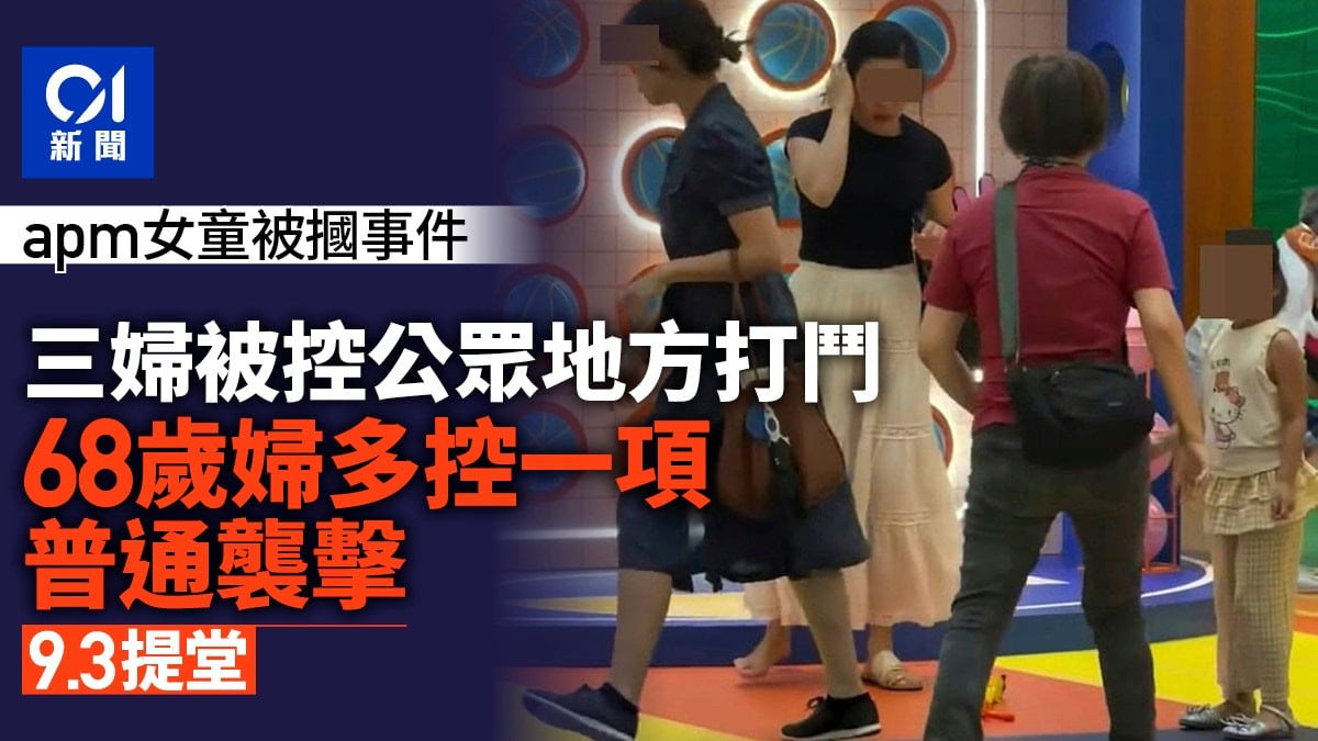 apm打小朋友｜警控3婦公眾地方打鬥 68歲婦另涉普通襲擊9.3提堂