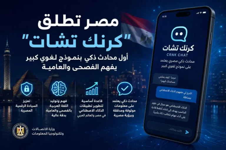 مصر تطلق ”كرنك تشات”.. أول محادث ذكي بنموذج لغوي كبير يفهم الفصحى والعامية | منوعات | النهار