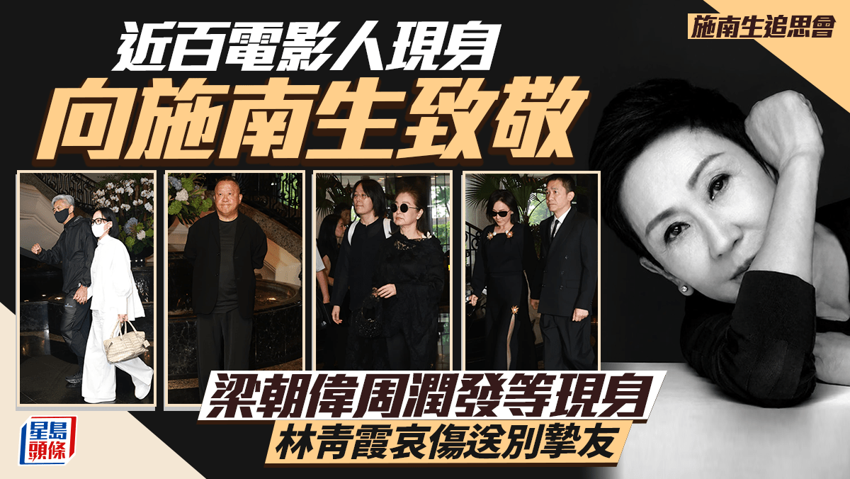 施南生追思會丨梁朝偉周潤發等近百電影人現身致敬 林青霞哀傷送別摯友