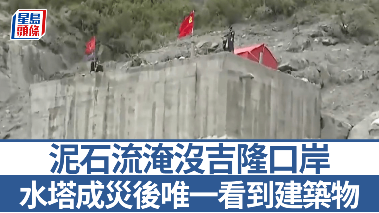 西藏泥石流｜中尼遇難者升至935人 水塔成吉隆口岸災後唯一能看到建築物