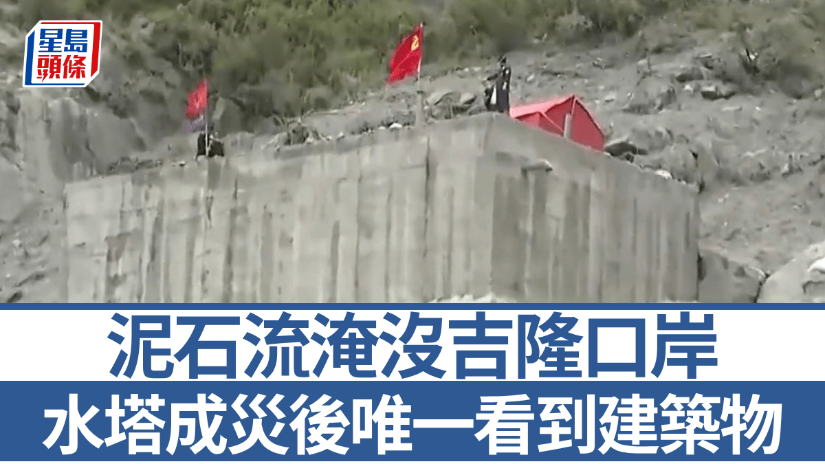 西藏泥石流｜中尼遇難者升至935人 水塔成吉隆口岸災後唯一能看到建築物