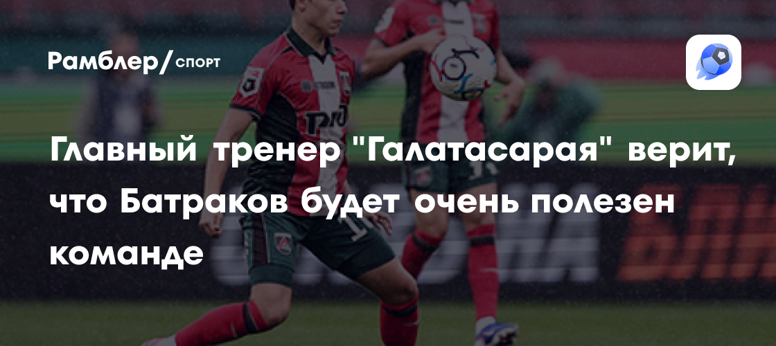 Galatasaray : Okan Buruk encense Aleksei Batrakov après son transfert