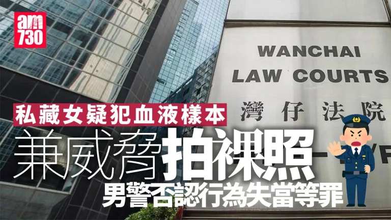 涉私藏女疑犯血液樣本及帶回家拍裸照 男警否認行為失當等罪 | am730