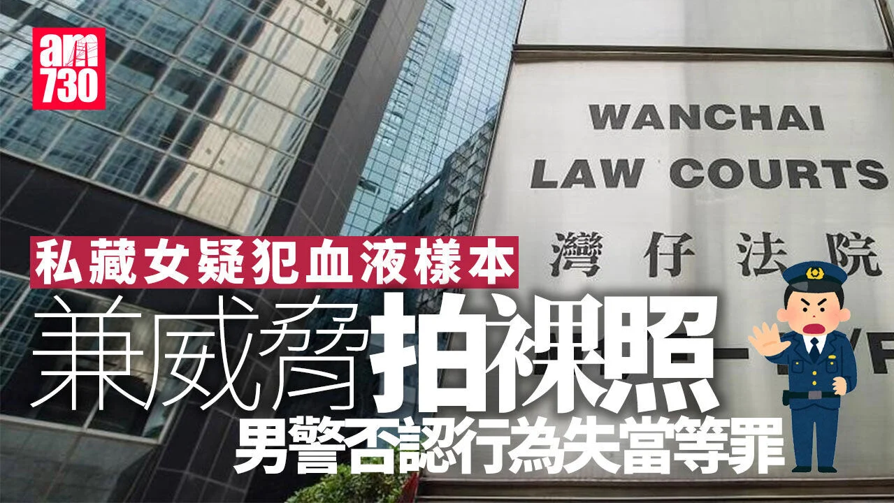 涉私藏女疑犯血液樣本及帶回家拍裸照 男警否認行為失當等罪 | am730