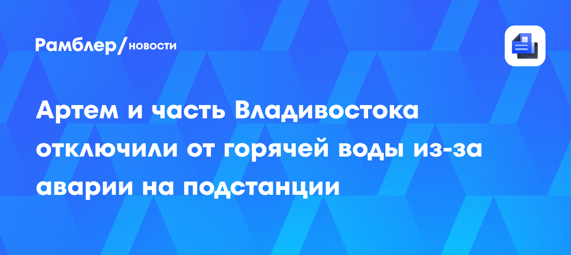 Une avarie à Chtykov prive Vladivostok et Artiom d'eau et d'électricité