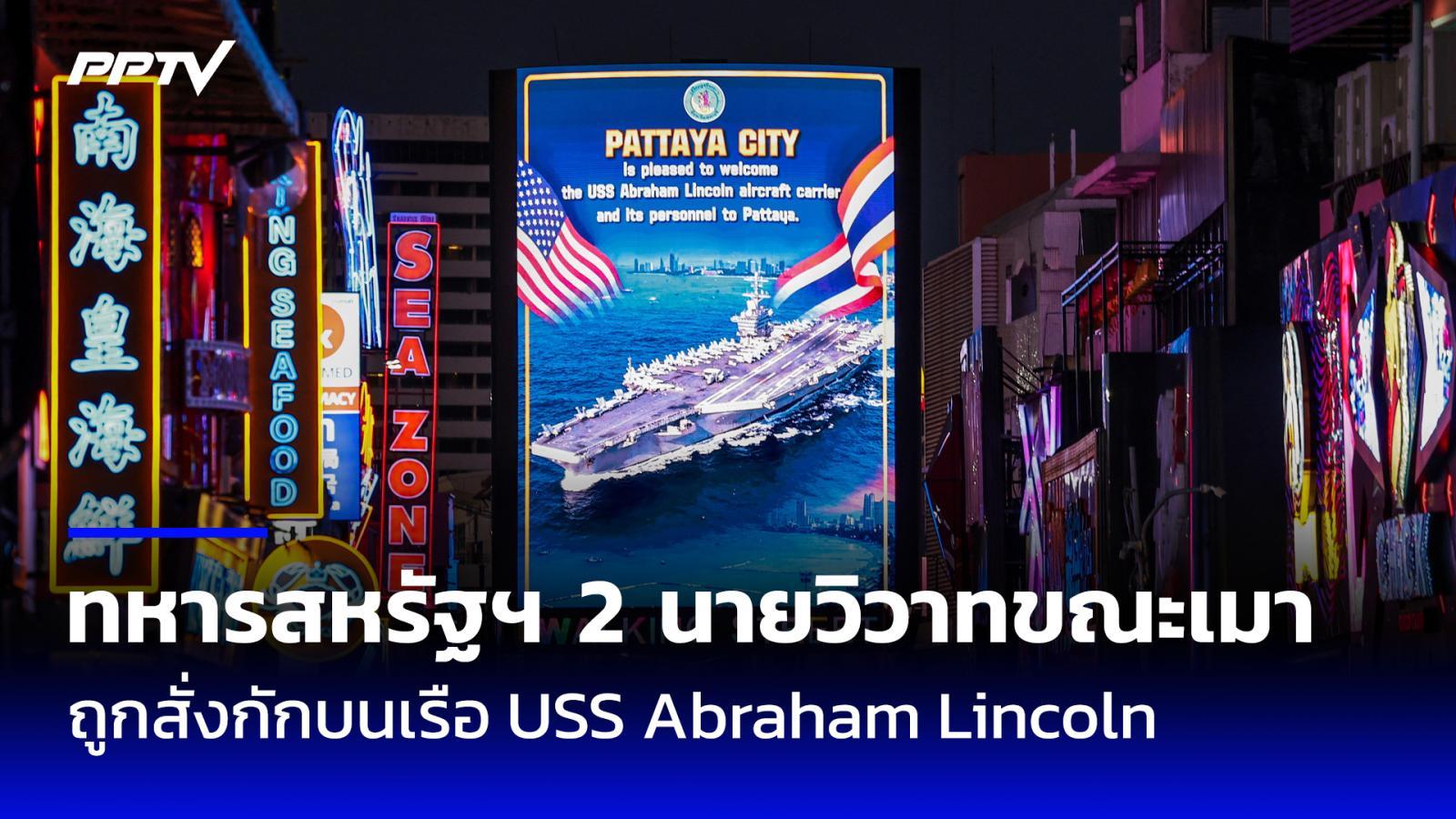 L'USS Abraham Lincoln fait escale à Pattaya pour reposer son équipage