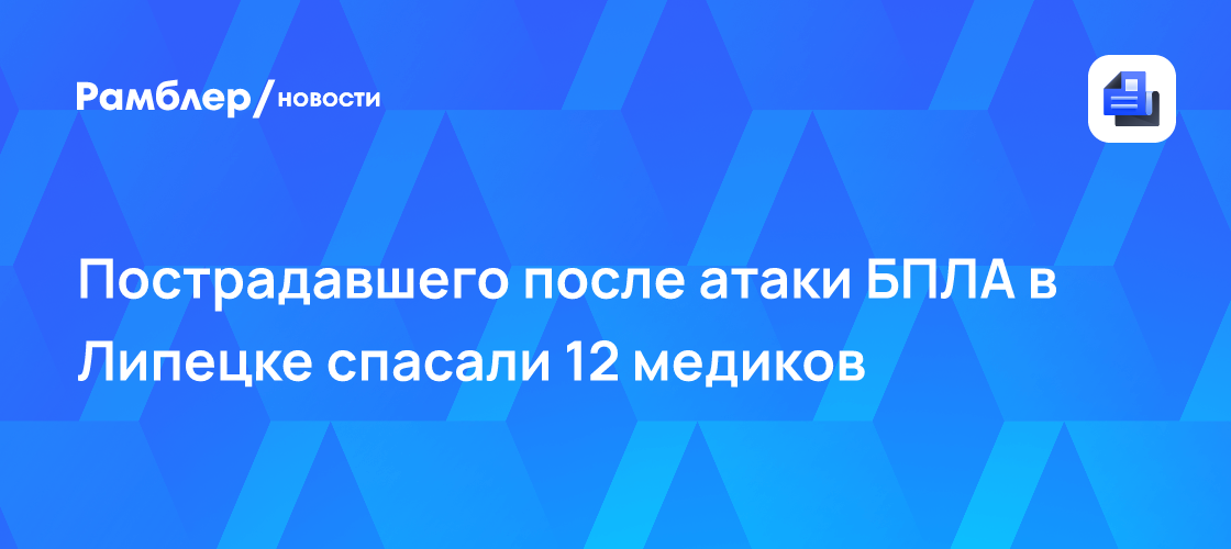 Lipetsk : 12 spécialistes sauvent un jeune blessé au cœur par un drone
